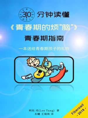 cover image of 30分钟读懂《青春期的烦“脑”》 (Summary & Study Guide - The Teenage Brain)